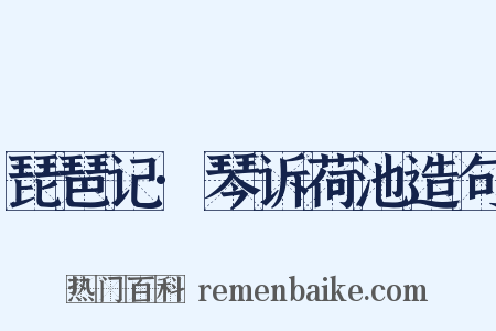 琵琶记·琴诉荷池造句是什么意思的图片